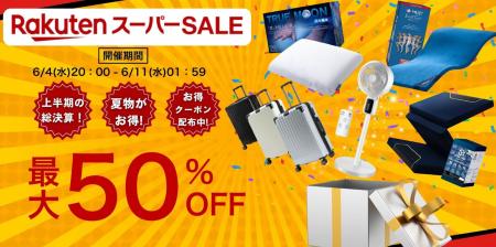 【楽天スーパーSALE 最大50%OFF】2025年上半期ラスト