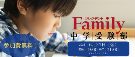 【無料中学受験セミナー】激戦入試を成功させるための