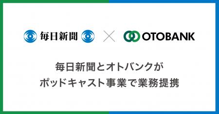 毎日新聞社とオトバンク、ポッドキャスト事業で業務提