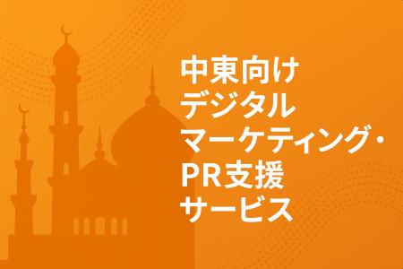 専門家による「中東向けデジタルマーケティング・PR支