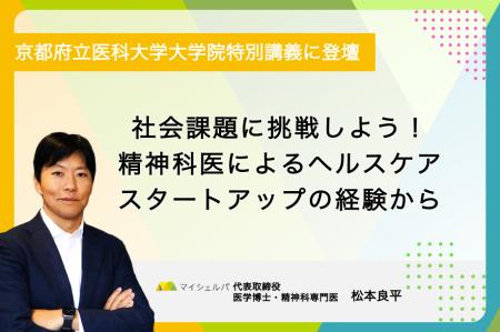 京都府立医科大学大学院特別講義「社会課題に挑戦しよ