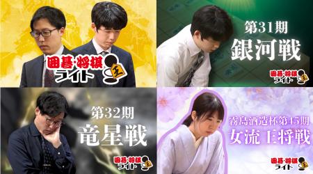 Rチャンネルに「囲碁・将棋ライト」が新規参入！