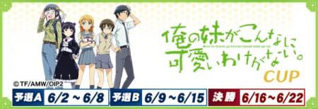 セガNET麻雀『MJ』とTVアニメ『俺の妹がこんなに可愛