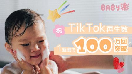 TikTok初回投稿から1週間で100万回再生を達成！母の日