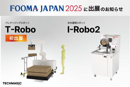 FOOMA JAPAN 2025にI-Robo2とT-Robo出展、およびセミ