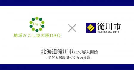 北海道滝川市で地域おこし協力隊DAO（ダオ）開始 子ど