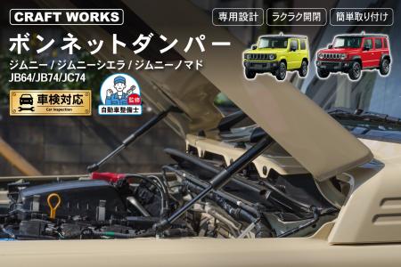 【新発売】ジムニー/ジムニーシエラ/ノマド専用 JB64W