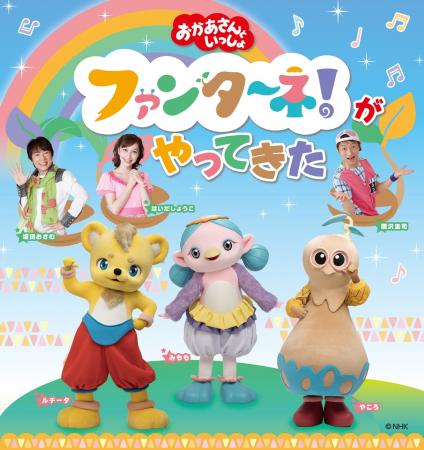 『おかあさんといっしょ　ファンターネ！がやってきた
