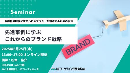 先進事例に学ぶ「これからのブランド戦略」6月25日セ