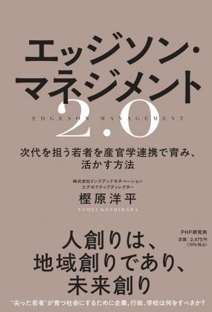 実例で示す“次世代共創リーダー育成”の新書籍『エッジ