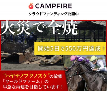 【支援総額550万円突破】火災で全焼したハヤテノフク