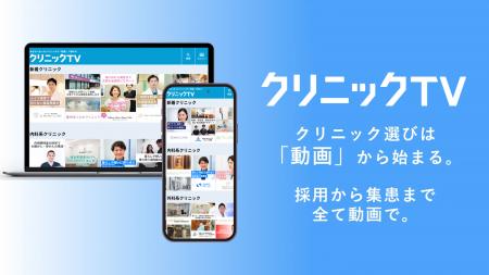 医療機関向け動画プラットフォーム『クリニックTV』を