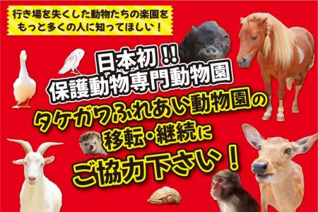 日本初の保護動物専門動物園「タケガワふれあい動物園
