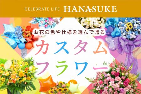 【フラワー業界初！】”推し活”に革命「花助のカスタム