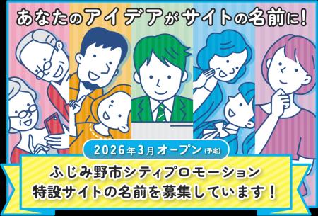 官民協働型ふじみ野市シティプロモーション特設サイト