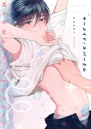 【本日発売】人外DK あまえろ初心恋！ BLコミック『マ