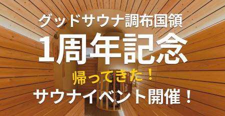 【1周年記念】感謝のサウナ4連発！“ととのう”だけじゃ