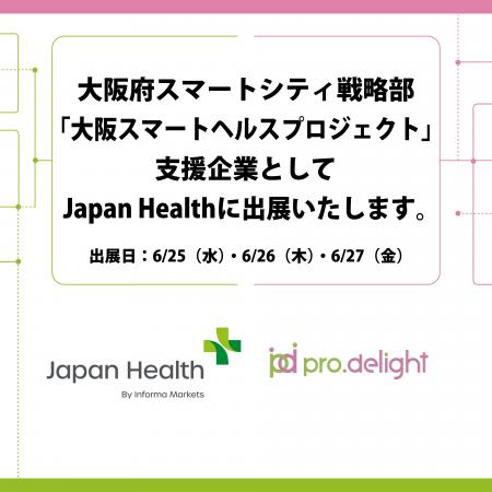 大阪府スマートシティ戦略部「大阪スマートヘルスプロ