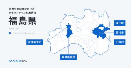 クラウドサイン、福島県内の5自治体で導入・支援を実