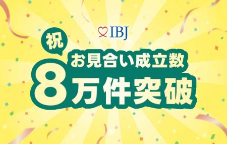 【婚活のIBJ】お見合い成立数が過去最多の月間8万件突