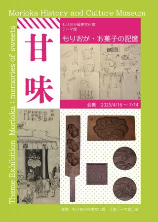 【もりおか歴史文化館】テーマ展「甘味 -もりおか・お