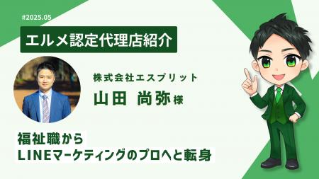 福祉職からLINEマーケターへ転身！エルメ認定代理店紹