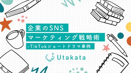 企業のSNSマーケティング戦略術-TikTokショートドラマ