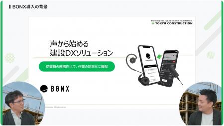 BONX、東急建設株式会社 ICT担当者・小松氏との対談動