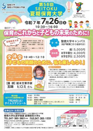 【聖徳大学】7月26日(土)､『第58回SEITOKU夏期保utf-8