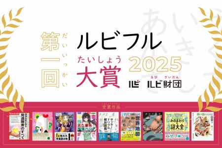 ルビ（ふりがな）があるからこそ届いた一冊を称える「