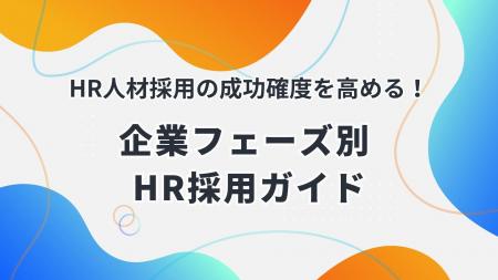 「採用の失敗は“企業フェーズとのミスマッチ”が原因だ
