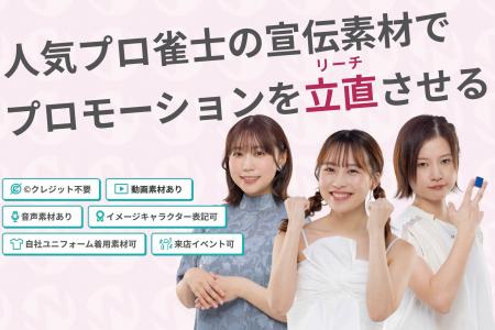 【新導入キャンペーン】人気プロ雀士の販促素材・PRツ