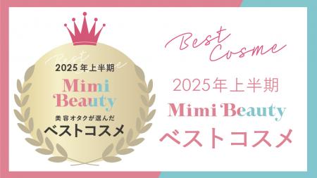 美容メディアMimi Beauty「2025年上半期ベストコスメ