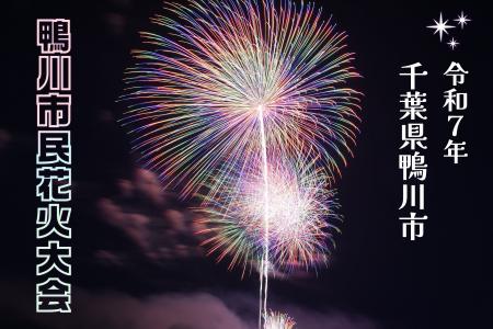 鴨川市民花火大会2025｜7月29日(火)19:30開催！