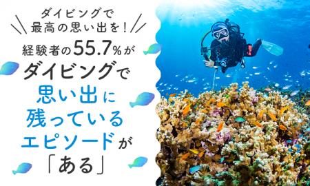 【ダイビングで最高の思い出を！】経験者の55.7％が、