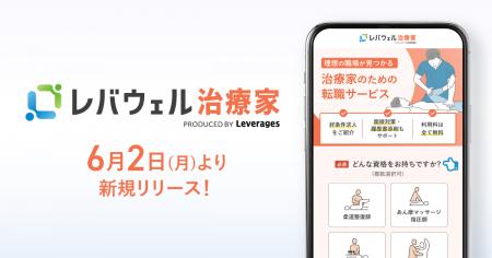 治療家を対象とした求人・転職サービス「レバウェル治