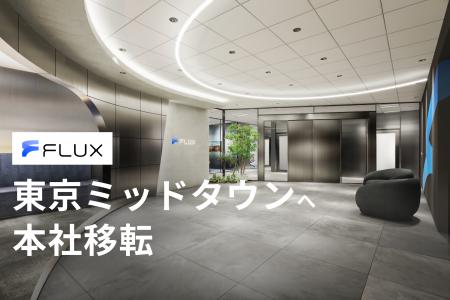 FLUX、事業拡大に伴い東京ミッドタウンへ本社移転