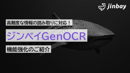 手書き文字・数式・図面も読み取り可能に。ジンベイGe