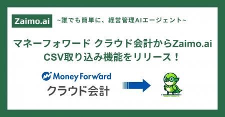 経営管理AIエージェント「Zaimo.ai」マネーフォワード
