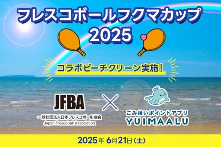 日本フレスコボール協会（JFBA）、6月21日(土)開催の