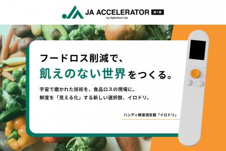 宇宙技術でフードロス削減に挑む！Milk.株式会社、AgV