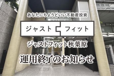 不動産小口化商品「ジャストフィット秋葉原」対象物件