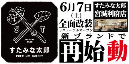 焼肉、寿司食べ放題の「すたみな太郎 宮城利府店」が6