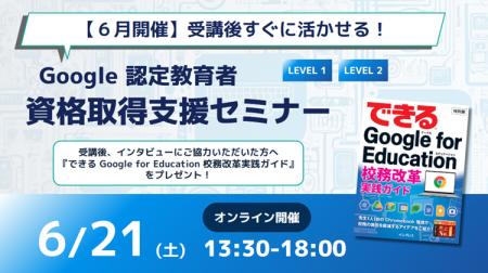 【6月開催】受講後すぐに活かせる！Google 認定教育者