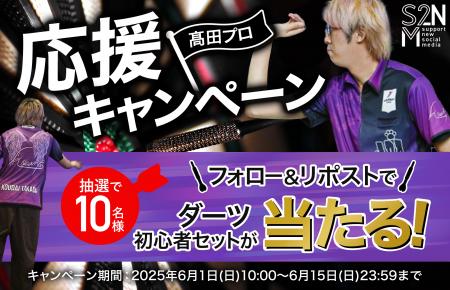 プロダーツプレイヤー高田皓大選手を応援しよう！ダー
