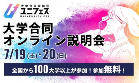 大学合同オンライン説明会に参加しよう～【受付開始】