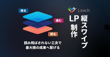 Leach、革新的な「縦スワイプLP制作サービス」提供開