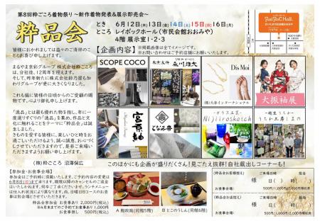 第8回粋ごころ着物祭り「粋品会」を開催！6月12日（木