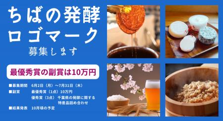 「ちばの発酵ロゴマーク」公募がスタート　千葉県が誇
