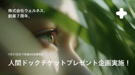 予防医療のウェルネス、創業7周年を記念して「“10万円